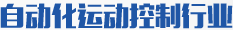 自动化运动控制行业